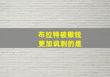 布拉特被撒钱 更加讽刺的是